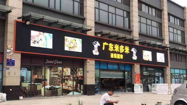 廣東米多米連鎖超市 日用百貨銷售的綜合體驗(yàn)與評價