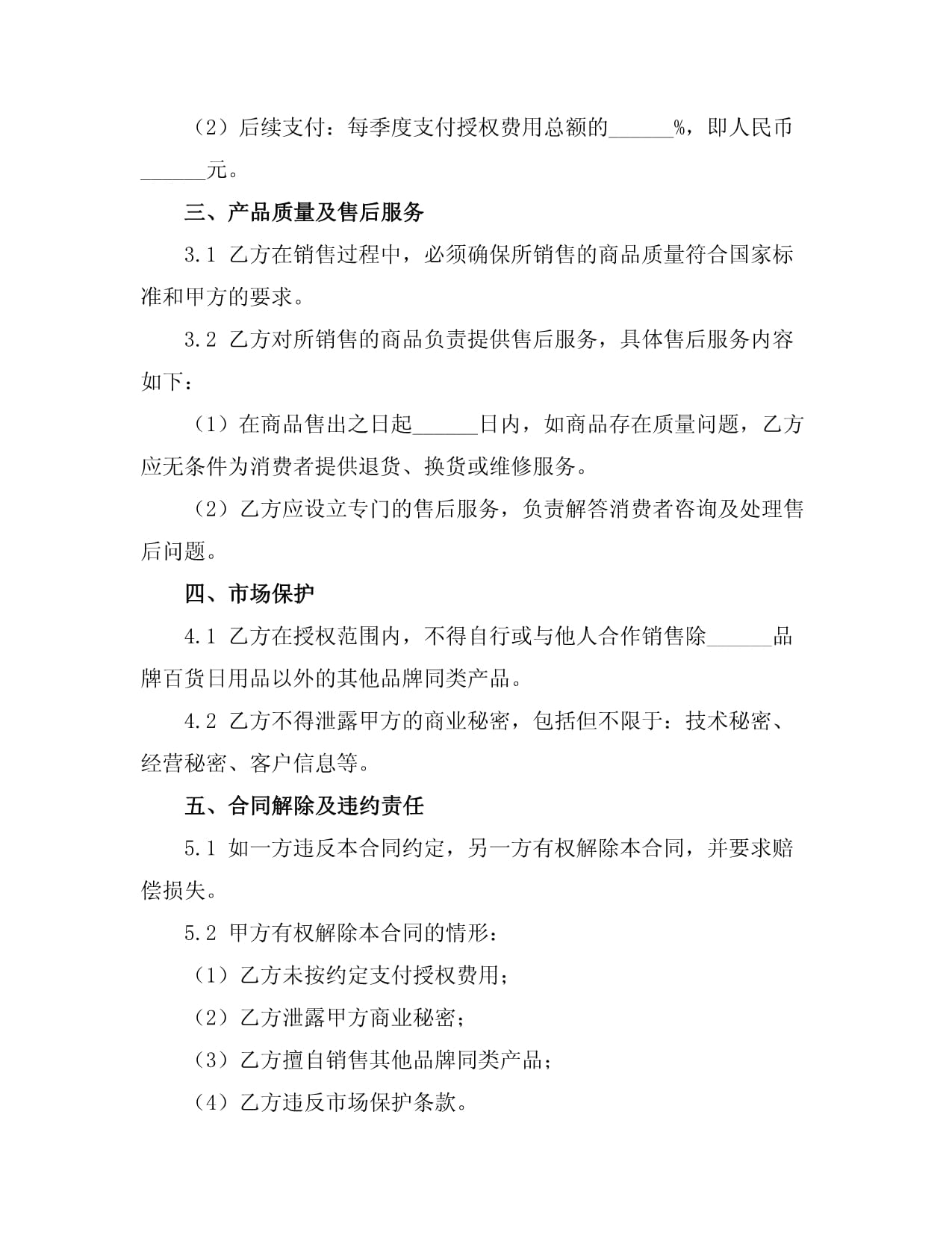 2025年百貨日用品品牌授權(quán)銷售合同書