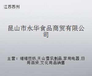 昆山市永華食品商貿 跨界融合，探索日用家電零售新路徑